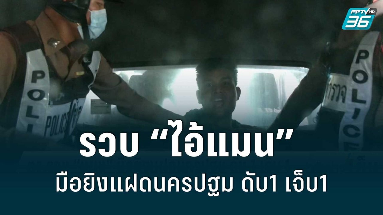 ตร.รวบ “ไอ้แมน” มือยิงแฝดนครปฐม ดับ1 เจ็บ1  | เข้มข่าวเย็น | 28 มิ.ย. 65