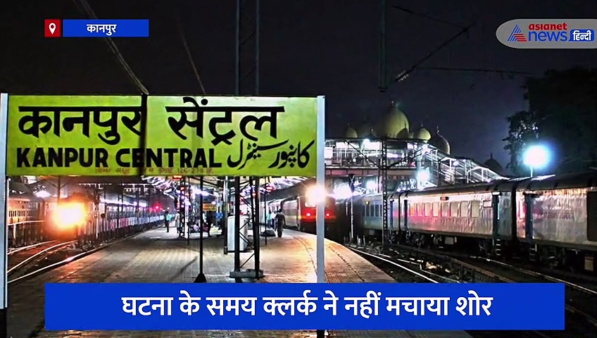कानपुर सेंट्रल पर फिल्मी तरीके से चोर ने घटना को दिया अंजाम,  पूरा मामला जानकर आप भी हो जाएंगे हैरान