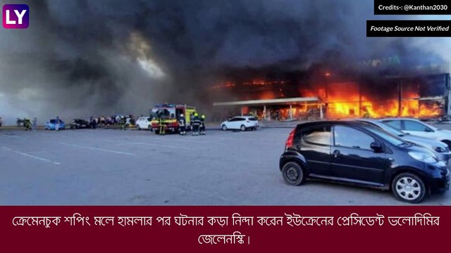 Russia-Ukraine War: ইউক্রেনের শপিং মলে রুশ মিসাইল হানা, নিহত বহু