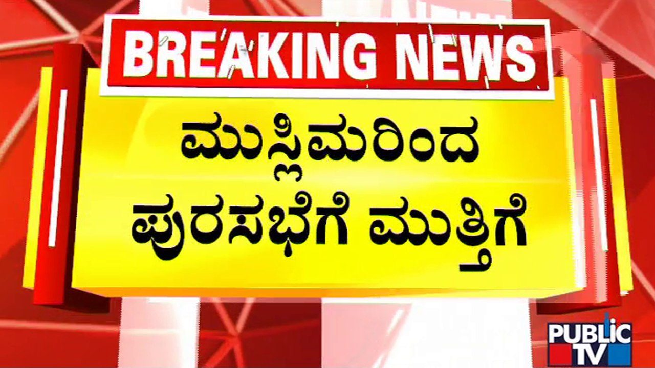 Bhatkal: Muslim Leaders Lay Siege To Bhatkal Municipal Buliding | Public TV