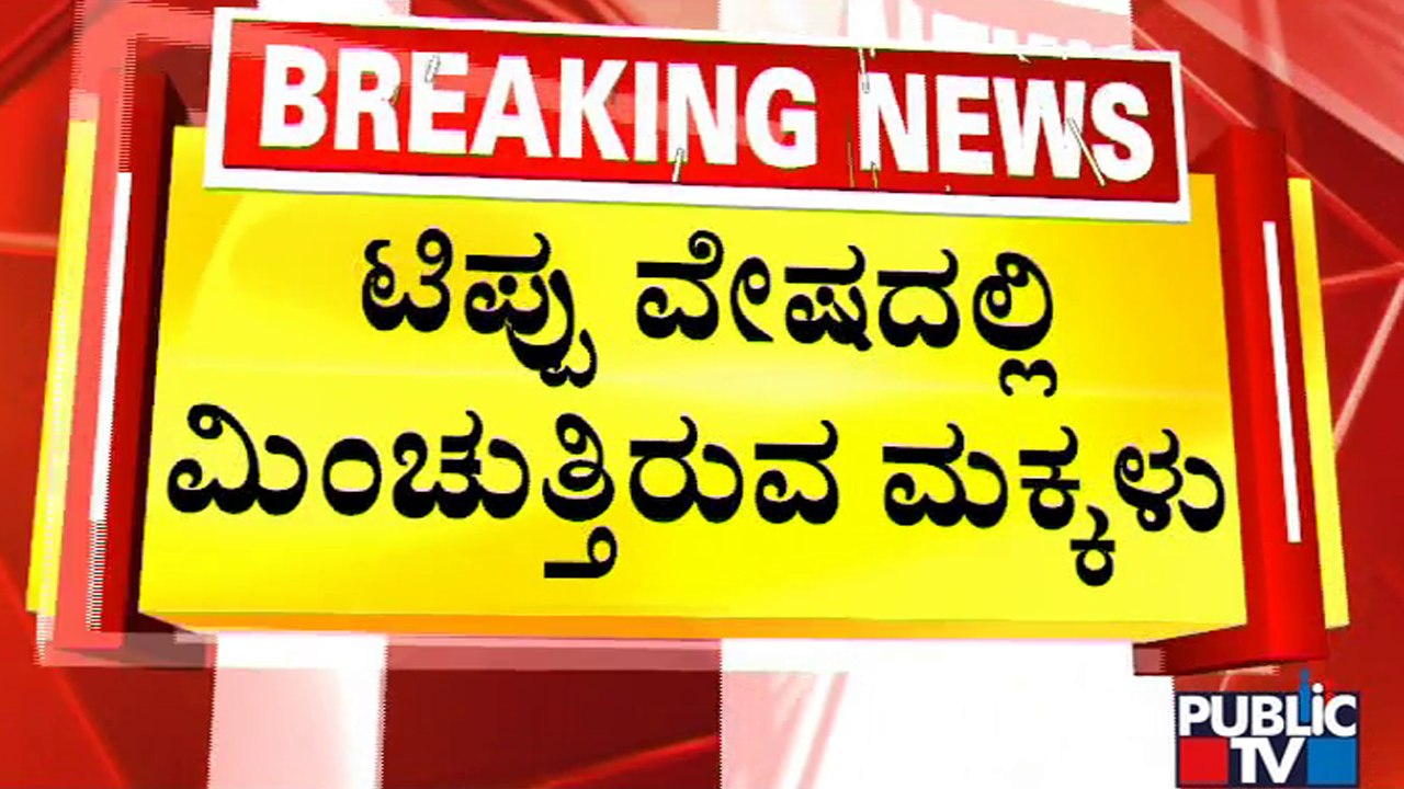 Tipu Sultan's Urus Celebration At Srirangapatna | Public TV
