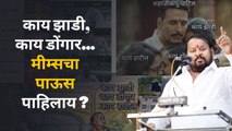 काय झाडी, काय डोंगरवरील मीम्सचा सोशल मीडियावर पाऊस | Memes | Sakal Media