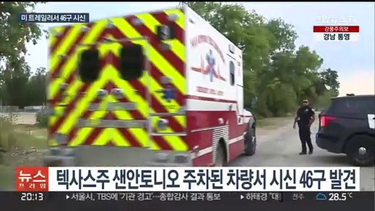 미 국경의 비극…땡볕 속 트레일러서 46구 시신 발견