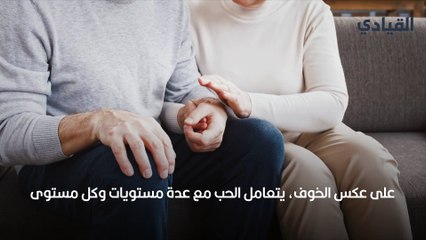 العلاقة بين الحب والخوف