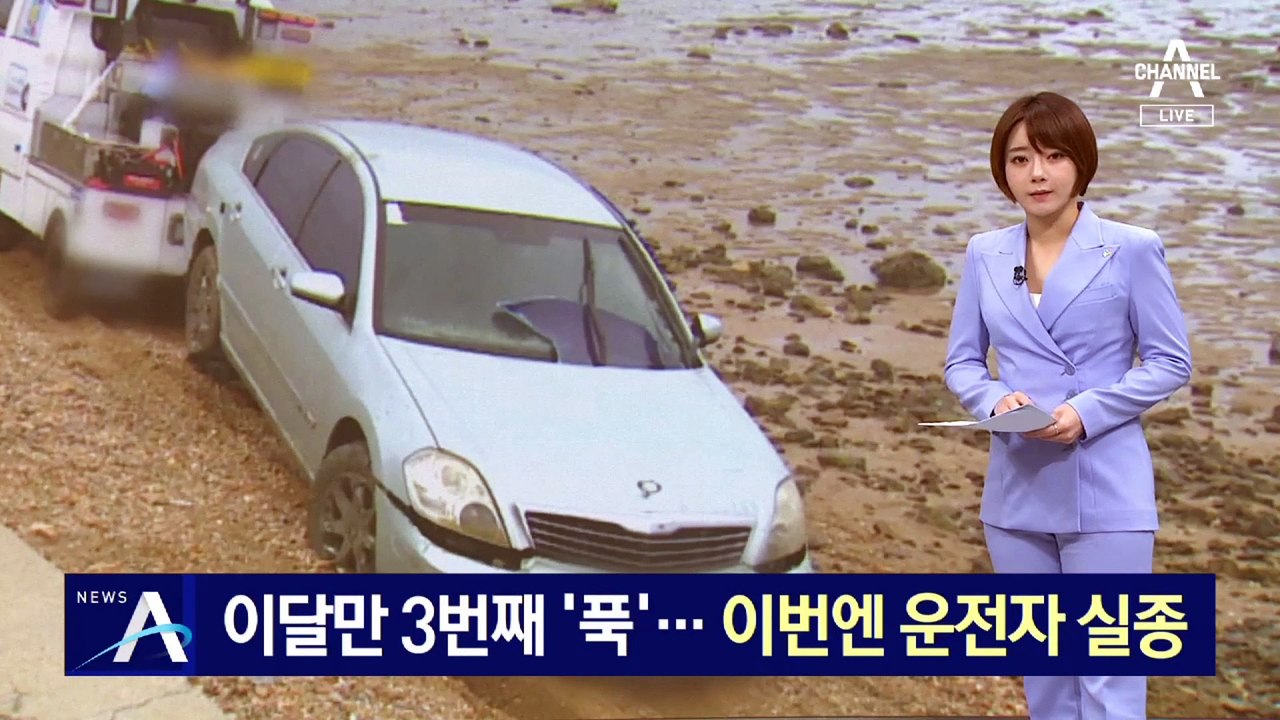이달만 3번째 차량 ‘푹’…선재도 바닷길 운전자 실종