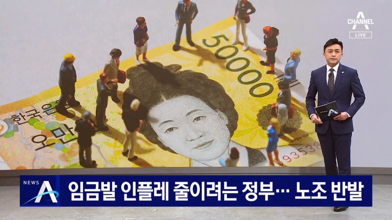 임금발 인플레이션 줄이려는 정부…노조 반발