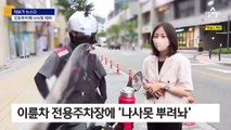 [제보가 뉴스다]배달 오토바이 주차장에…나사못 테러