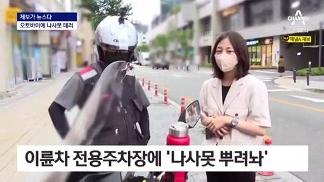 [제보가 뉴스다]배달 오토바이 주차장에…나사못 테러