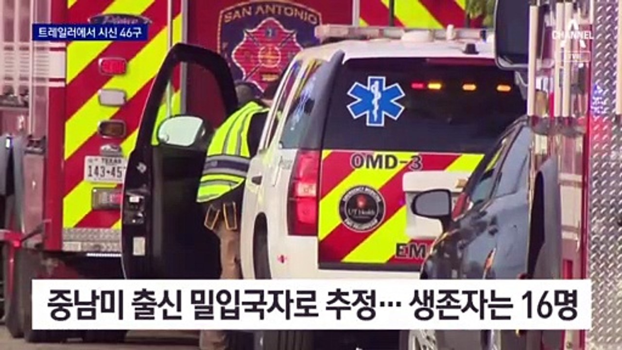 트레일러 속 46구 시신…미국 국경지대의 참극
