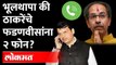 उद्धव ठाकरेंनी देवेंद्र फडणवीसांना दोन फोन केले, की ती अफवा? | Uddhav Thackeray call Fadnavis ?