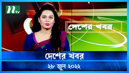 Desher Khobor | 28 June 2022 | NTV News Update