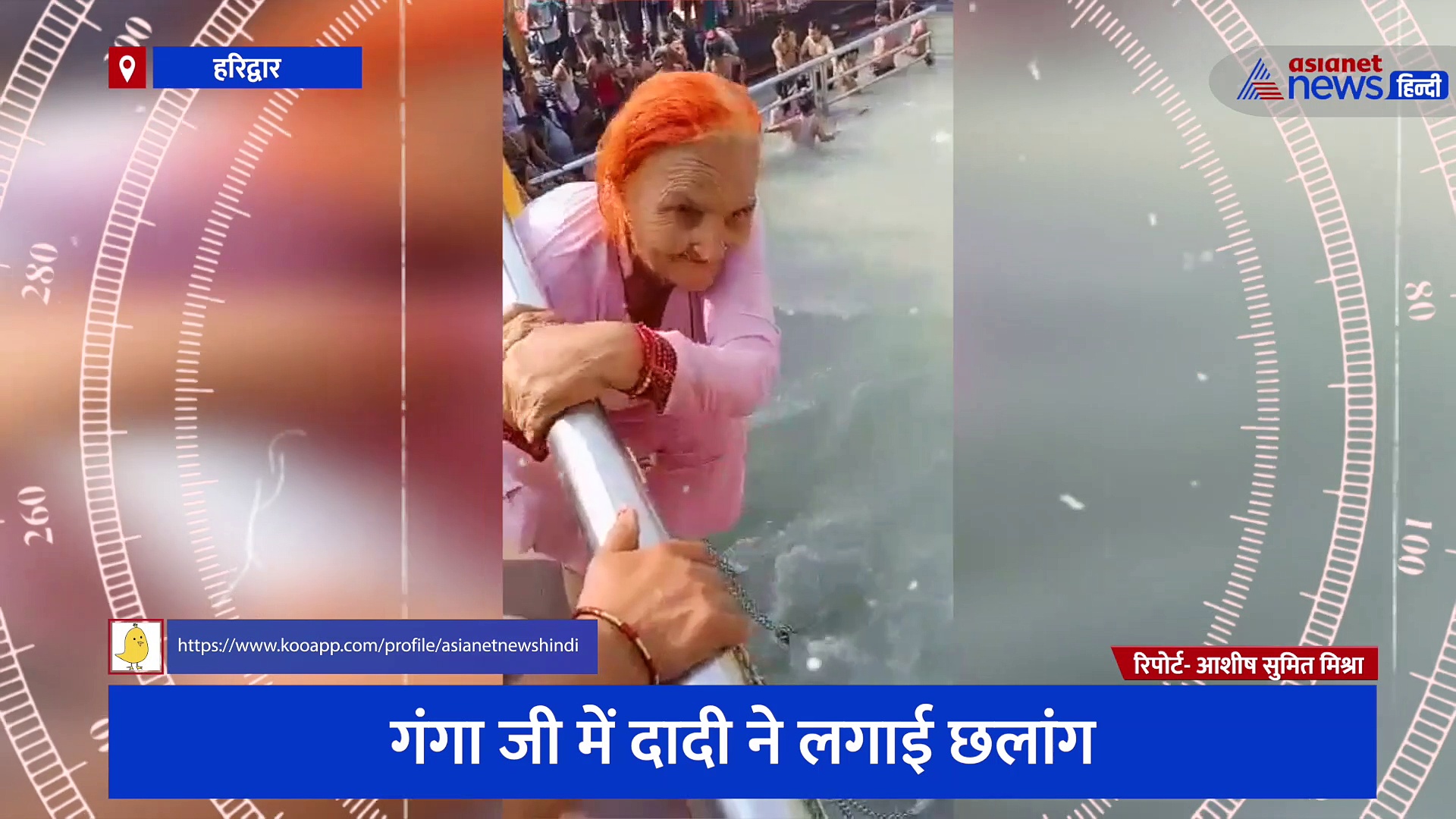 गंगा जी में दादी ने लगाई छलांग, कुछ पल के लिए सांसें रोक देने वाला वायरल वीडियो