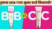 BB cream आणि CC cream मध्ये फरक काय? | bb cream and cc cream difference | Skin Care Routine