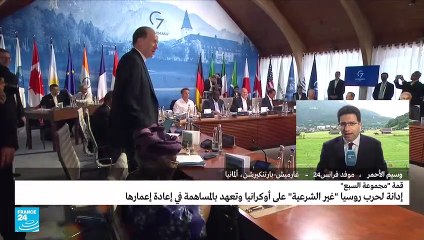 البيان الختامي لقمة مجموعة السبع