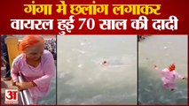 Elderly Woman Of Haryana Stunt In Ganga Video Goes Viral|70 साल की दादी का गंगा में स्टंट