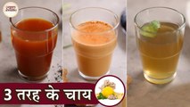 3 तरह के चाय जो दिल को खुश कर दे | 3 Types Of Chai in Hindi | Lemon Chai | Herbal Tea | Chef Kapil