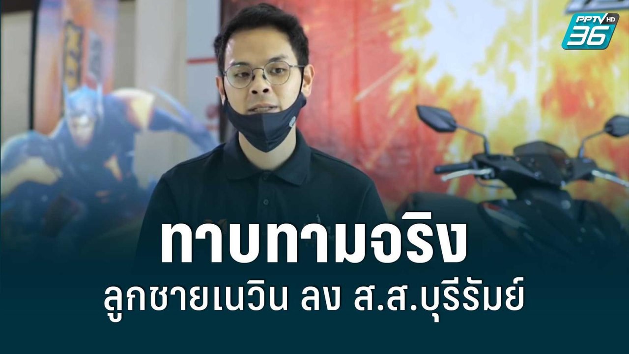 ภูมิใจไทย รอเคาะ ลูกชายเนวิน ลง ส.ส.บุรีรัมย์ |...