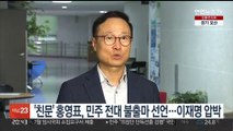 '친문' 홍영표, 민주 전대 불출마 선언…이재명 압박