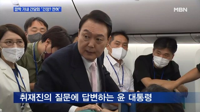 [MBN 뉴스와이드] 윤석열 대통령 부부 마드리드 도착…깜짝 기내 간담회서 긴장? 전혀