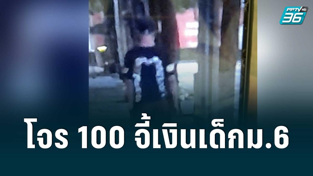 คนร้ายจี้เงินเด็กม.6 หน้าโรงเรียน โจรได้เงินไป...