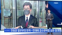 [MBN 뉴스와이드] 한동훈 법무부의 반격…헌재에 '검수완박' 심판 청구
