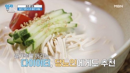 ★최초 공개★ 한의사 신동진 엄지, 동안 비법! [콩콩 국수]