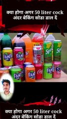 क्या होगा अगर 50liter cock के  अंदर बेकिंग सोडा डाल दें  #shorts #indiashorts #viralshorts