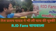 'RJD fans चाय एवं नाश्ता वाले' सुर्खियों में, टैग लाइन से जुड़ा है युवाओं का दर्द