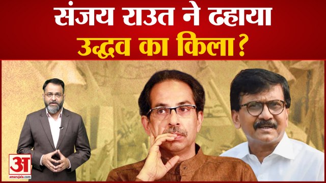 शिवसेना में फाड़ के लिए संजय राउत जिम्मेदार? sanjay raut ने ढहाया उद्वव का किया?