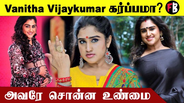Vanitha Vijaykumar கர்ப்பமா இருக்காங்களா? பகீர் கிளப்பிய ரசிகர்கள்... *TV | Filmibeat Tamil