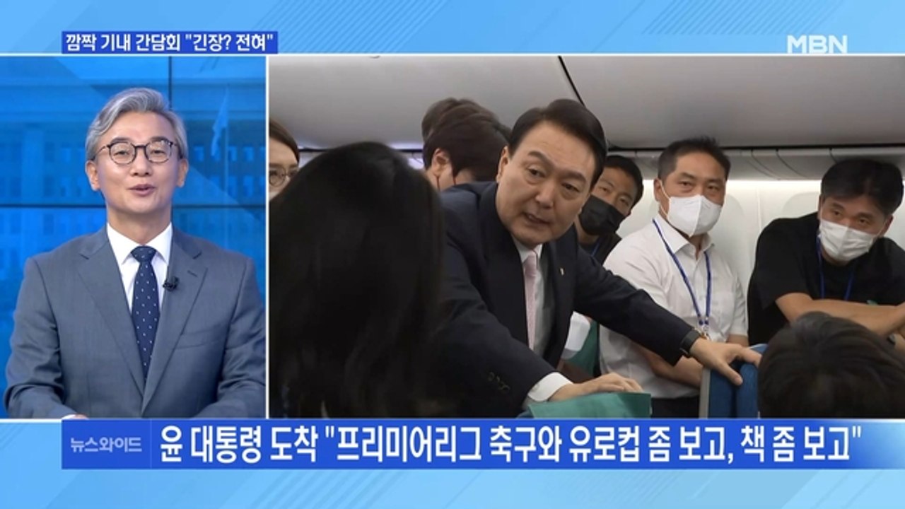 [MBN 뉴스와이드] 윤 대통령 깜짝 기내 간담회 "프리미어리그 축구도 보고, 책도...