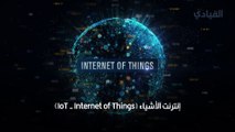 إنترنت الأشياء The Internet of Things