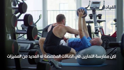 تعرف على أهمية ممارسة التمارين في الصالات الرياضية وكيف تختار المكان الأفضل