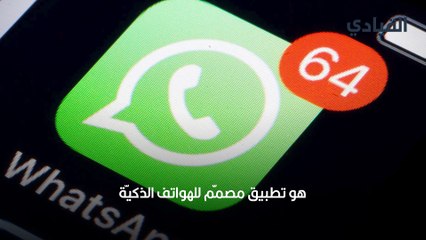 تطبيق واتساب