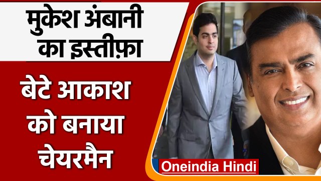 Reliance JIO से Mukesh Ambani का इस्तीफा, Akash Ambani बने Chairman | वनइंडिया हिंदी | *News