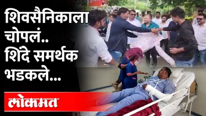 शिवसैनिकाला चोपलं, शिंदे समर्थक आक्रमक.. आता काही खरं नाही ? Eknath Shinde vs Shiv Sena