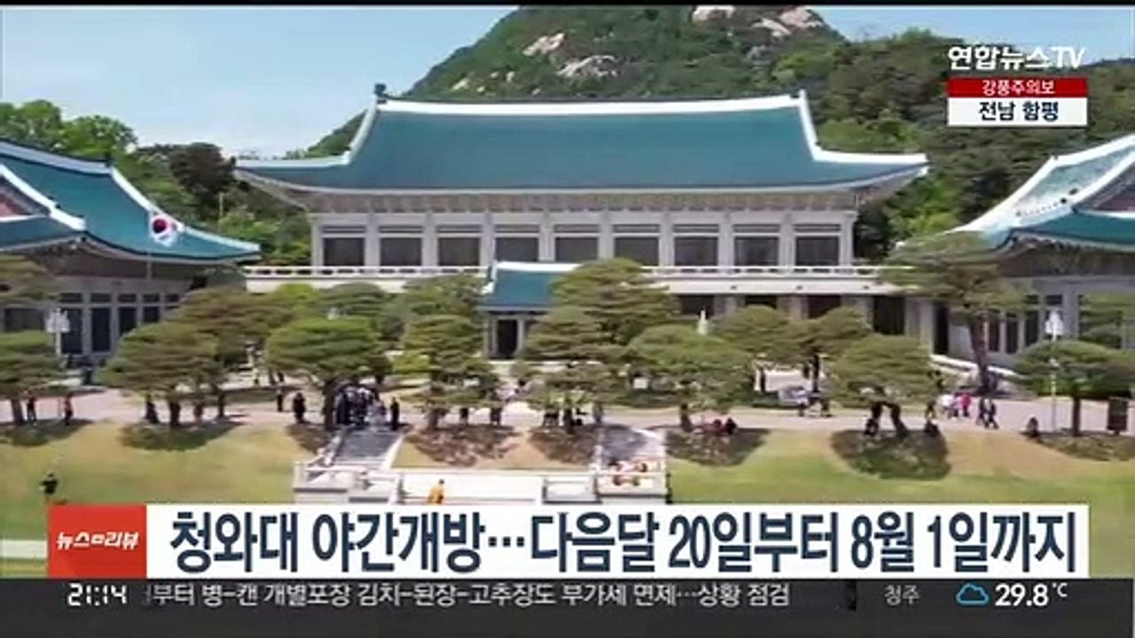 청와대 야간개방…다음달 20일부터 8월 1일까지