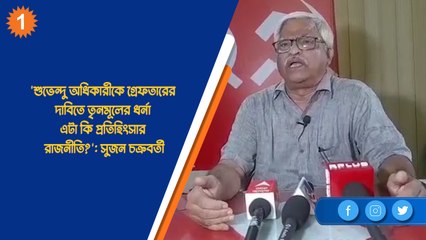 'শুভেন্দুকে গ্রেফতারের দাবিতে তৃনমূলের ধর্না এটা কি প্রতিহিংসার রাজনীতি?': সুজন| OneIndia Bengali