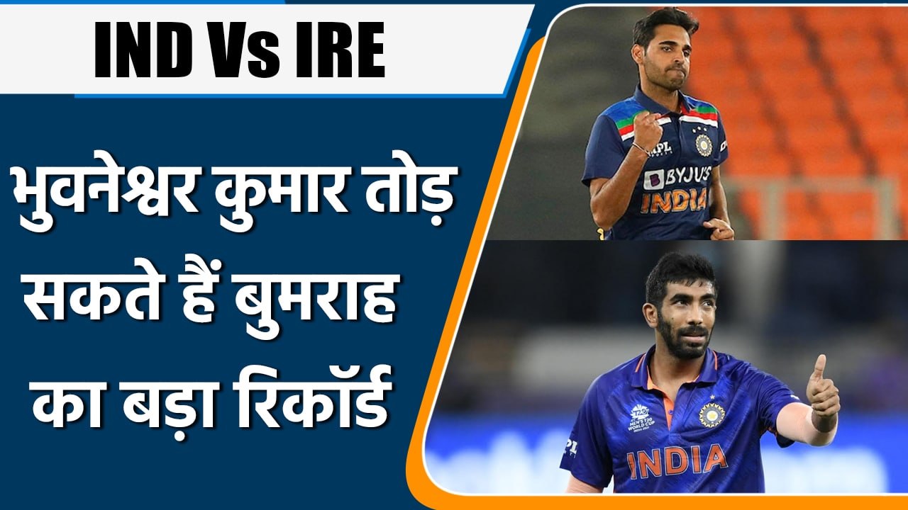 IND Vs IRE:Bumrah का रिकॉर्ड तोड़ Bhuvneshwar बन सकते हैं सबसे सफल गेंदबाज |वनइंडिया हिंदी*Cricket