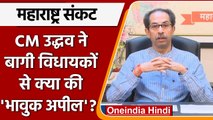 Maharashtra Political Crisis: Uddhav Thackeray हुए भावुक | Eknath Shinde | वनइंडिया हिंदी *Politics