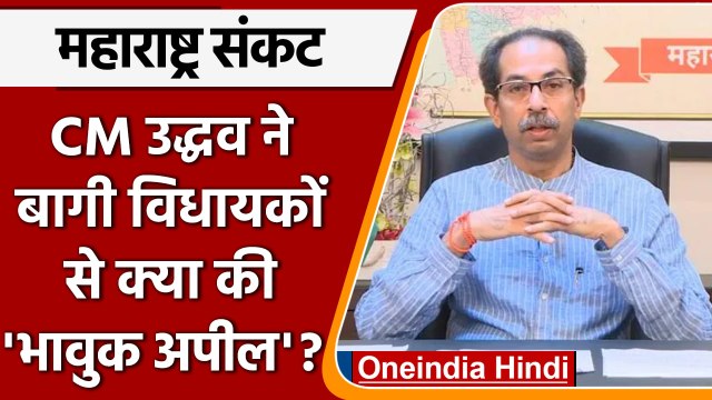 Maharashtra Political Crisis: Uddhav Thackeray हुए भावुक | Eknath Shinde | वनइंडिया हिंदी *Politics