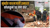 Mumbai Building Collapse: नाईक नगर सोसायटीची विंग कोसळून अपघात