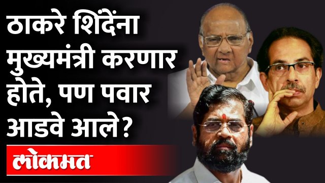 उद्धव ठाकरेंच्या जे मनात होतं, ते शरद पवारांमुळे होऊ शकलं नाही? Eknath Shinde Uddhav Thackeray