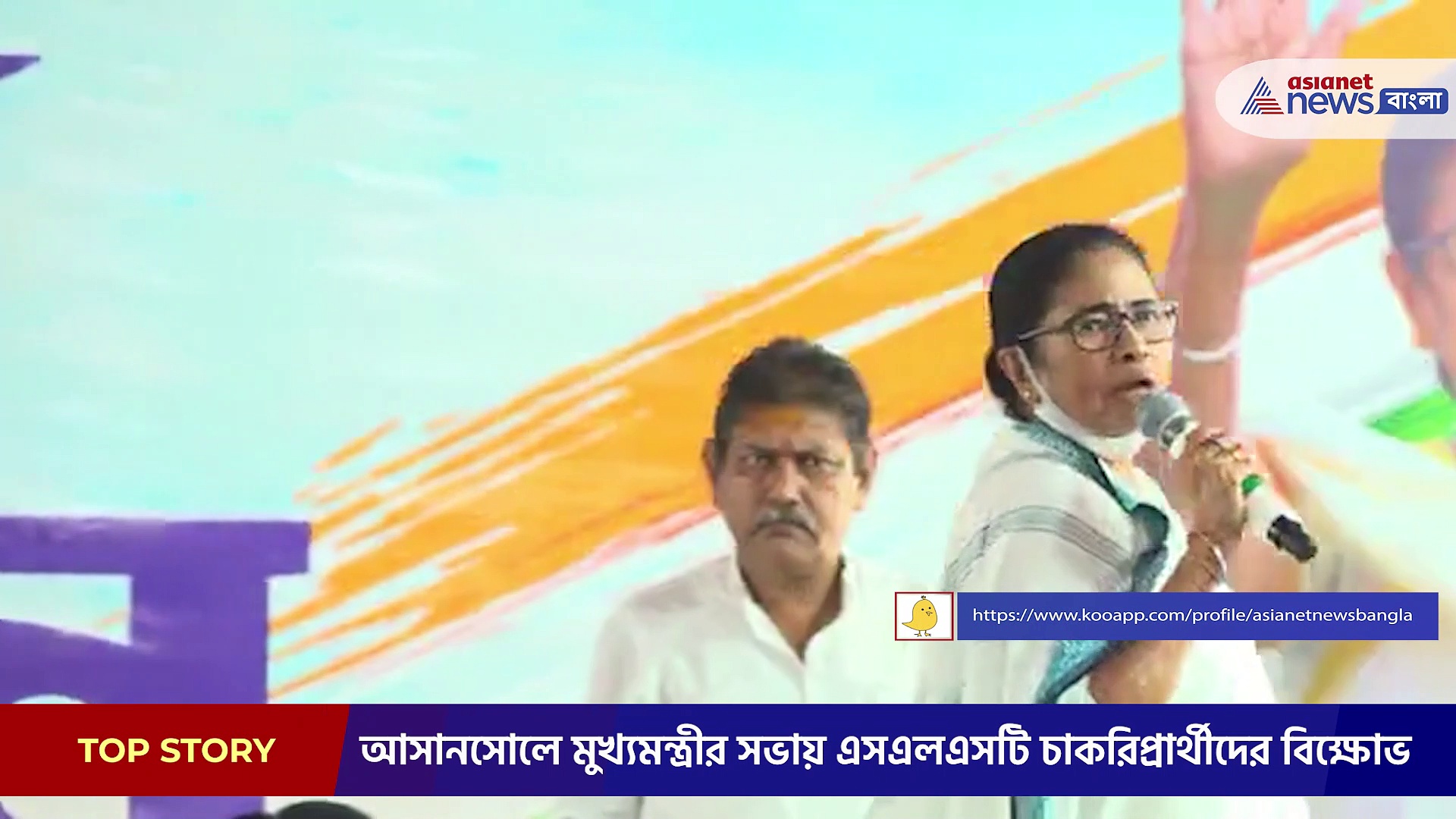 'দিদি কিছু বলতে চাই' পোস্টার হাতে চাকরিপ্রার্থী, আসানসোলে মুখ্যমন্ত্রীর সভায় এসএলএসটি চাকরিপ্রার্থীদের বিক্ষোভ