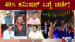 Discussion On 40% Commission Allegation Issue | Public TV