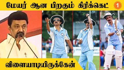 Cricket போட்டிகளை ஆர்வமாக பார்ப்பேன் - CM Stalin *Tamilnadu