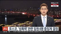 포스코, '성폭력사건' 임원 6명 중징계…관련자 4명도 금주 징계