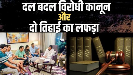 Maharashtra Politics:क्या है दल-बदल कानून? महाराष्ट्र में बागी विधायकों की सदस्यता खत्म होगी