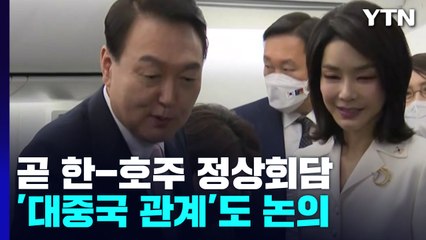 尹, 한-호주 회담서 '대중국 관계' 논의...한·일·호·뉴 회담 조율 중 / YTN