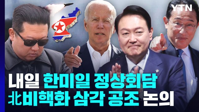 한미일 정상, 북 비핵화 삼각 공조 논의 / YTN